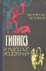 Гипноз и "чудесные исцеления" Авторы Мария Рожнова Владимир Рожнов инфо 4105q.