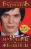5 великих тайн мужчины и женщины Серия: Бестселлер инфо 4270q.