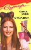 Сама себе стилист Серия: Супер! инфо 5142q.