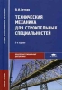 Техническая механика для строительных специальностей Серия: Среднее профессиональное образование инфо 5229q.