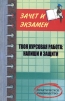 Твоя курсовая работа Напиши и защити Практическое руководство Серия: Зачет и экзамен инфо 5320q.