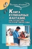 Книга кулинарных фантазий, или Путешествие на кухню одной семьи Серия: Пальчики оближешь! инфо 5360q.