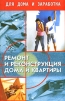 Ремонт и реконструкция дома и квартиры Серия: Для дома и заработка инфо 5488q.