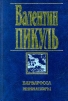 Барбаросса Миниатюры Авторский сборник Издательства: АСТ, Вече, 2008 г Твердый переплет, 608 стр ISBN 978-5-9533-3919-3 Тираж: 4500 экз Формат: 84x108/32 (~130х205 мм) инфо 3161o.