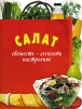 Салат Свежесть Легкость Настроение Издательство: Эксмо, 2007 г Мягкая обложка, 48 стр ISBN 978-5-699-23362-5 Тираж: 7000 экз Формат: 70x90/16 (~170х215 мм) инфо 6034q.