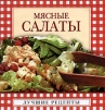 Мясные салаты (миниатюрное издание) Издательство: АСТ, 2008 г Мягкая обложка, 160 стр ISBN 978-5-17-044435-9 Тираж: 10000 экз Формат: 70x100/64 (~85x85 мм) инфо 6035q.