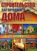 Строительство загородного дома Издательства: АСТ, Астрель, 2004 г Твердый переплет, 128 стр ISBN 5-17-023972-6, 5-271-09641-6 Тираж: 30000 экз Формат: 60x90/8 (~220х290 мм) инфо 6433q.