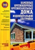 Каменные, крупноблочные, крупнопанельные дома индивидуальной застройки Серия: Я строю дом инфо 6435q.