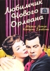 Любимчик Нового Орлеана Формат: DVD (PAL) (Упрощенное издание) (Keep case) Дистрибьютор: Светла Региональный код: 5 Количество слоев: DVD-5 (1 слой) Звуковые дорожки: Русский Синхронный перевод Dolby Digital инфо 6492q.