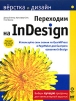 Переходим на InDesign Издательство: НТ Пресс, 2005 г Мягкая обложка, 384 стр ISBN 5-477-00135-6 Тираж: 4000 экз Формат: 70x90/16 (~170х215 мм) инфо 7024q.