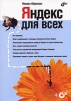 Яндекс для всех (+ CD-ROM) Издательство: БХВ-Петербург, 2007 г 544 стр ISBN 978-5-9775-0144-6 Тираж: 2500 экз Формат: 70x100/16 (~167x236 мм) инфо 7165q.