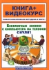 Бесплатные звонки с компьютера на телефон с нуля! Skype и SIPNET (+ CD-ROM) Серия: Книга + Видеокурс инфо 7167q.