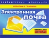Электронная почта Серия: Компьютерная шпаргалка инфо 7170q.
