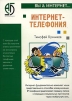 Интернет-телефония Серия: Вы & Интернет… инфо 7171q.