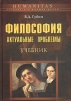 Философия: актуальные проблемы Серия: Humanitas Учебник для высшей школы инфо 7180q.