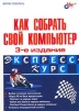 Как собрать свой компьютер Серия: Экспресс-курс инфо 7195q.