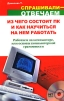 Из чего состоит ПК и как научиться на нем работать Серия: Спрашивали - отвечаем инфо 7209q.
