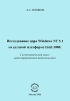 Исследование ядра Windows NT 5 1 на целевой платформе Intel 3000 Систематический поиск недекларированных возможностей Издательство: Компания Спутник +, 2006 г Мягкая обложка, 130 стр ISBN 5-364-00383-3 инфо 7337q.