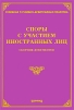 Споры с участием иностранных лиц Серия: Судебная и судебно-арбитражная практика инфо 7766q.