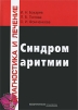 Синдром аритмии Серия: Диагностика и лечение инфо 7774q.
