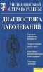 Диагностика заболеваний Медицинский справочник Издательства: Книжный клуб "Клуб семейного досуга" Белгород, Книжный клуб "Клуб семейного досуга" Харьков, 2008 г Твердый инфо 7785q.