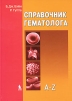Справочник гематолога A-Z Издательство: Бином Лаборатория знаний, 2010 г Твердый переплет, 280 стр ISBN 978-5-94774-179-2, 1-40510-322-1 Тираж: 1000 экз Формат: 70x100/16 (~167x236 мм) инфо 7792q.