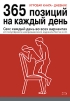 Игровая книга-дневник 365 позиций на каждый день Серия: Камасутра XXI века для продвинутых инфо 7856q.