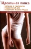Идеальная попка Питание и комплексы упражнений для коррекции формы бедер Серия: Только для женщин инфо 8202q.