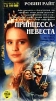 Принцесса - невеста Формат: DVD (PAL) (Упрощенное издание) (Keep case) Дистрибьютор: Вольга Региональный код: 5 Количество слоев: DVD-5 (1 слой) Звуковые дорожки: Русский Закадровый перевод Dolby Digital инфо 9528q.