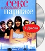 Секс в большом Париже Выпуск 2 (2 DVD) Формат: 2 DVD (PAL) (Подарочное издание) (Картонный бокс) Дистрибьютор: Кармен Видео Региональный код: 5 Количество слоев: DVD-5 (1 слой) Субтитры: Русский инфо 9998q.