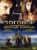 Заговор против короны Формат: DVD (PAL) (Super jewel case) Дистрибьютор: Лизард Региональный код: 5 Субтитры: Русский Звуковые дорожки: Русский Dolby Digital 5 1 Английский Dolby Digital 5 1 инфо 10000q.