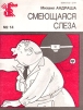 Смеющаяся слеза Серия: Библиотека Крокодила инфо 3736o.