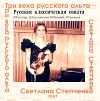 Русская классическая соната Три века русского альта Светлана Степченко Альт И Гесслер, Д Бортнянский, И Лизогуб, И Геништа Формат: Audio CD (Jewel Case) Дистрибьютор: инфо 1896r.