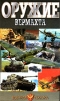 Оружие Вермахта Серия: Военная техника инфо 4255o.