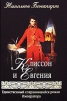 Клиссон и Евгения Издательство: Гелеос, 2008 г Твердый переплет, 256 стр ISBN 978-5-8189-1550-0 Тираж: 7000 экз Формат: 76x108/32 (~135x205 мм) инфо 4271o.