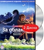За облаками Голос далекой звезды (2 DVD) Формат: 2 DVD (PAL) (Подарочное издание) (Keep case) Дистрибьютор: Эксэл Медиa Региональный код: 5 Количество слоев: DVD-9 (2 слоя) Субтитры: Русский Звуковые дорожки: инфо 4276o.