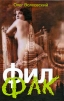 Филфак Издательство: Гелеос, 2009 г Твердый переплет, 480 стр ISBN 978-5-8189-1588-3 Тираж: 4000 экз Формат: 84x108/32 (~130х205 мм) инфо 4289o.