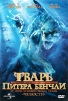 Тварь Питера Бенчли Формат: DVD (PAL) (Super jewel case) Дистрибьютор: Лизард Региональный код: 5 Количество слоев: DVD-9 (2 слоя) Субтитры: Русский Звуковые дорожки: Русский Закадровый перевод Dolby Digital инфо 4303o.