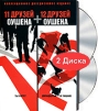 11 друзей Оушена + 12 друзей Оушена Коллекционное издание (2 DVD) Формат: 2 DVD (PAL) (Коллекционное издание) (Картонный бокс) Дистрибьютор: Universal Pictures Rus Региональный код: 5 Количество слоев: DVD-9 инфо 4304o.