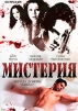 Мистерия Формат: DVD (NTSC) (Упрощенное издание) (Keep case) Дистрибьютор: Русское счастье Энтертеймент Региональный код: 0 (All) Количество слоев: DVD-9 (2 слоя) Субтитры: Английский Звуковые дорожки: Русский инфо 4305o.