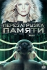 Перезагрузка памяти Формат: DVD (PAL) (Super jewel case) Дистрибьютор: Новый путь Региональный код: 5 Количество слоев: DVD-5 (1 слой) Субтитры: Русский Звуковые дорожки: Русский Закадровый перевод Dolby инфо 4307o.