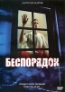 Беспорядок Формат: DVD (PAL) (Упрощенное издание) (Keep case) Дистрибьютор: Видеобаза Региональный код: 5 Количество слоев: DVD-5 (1 слой) Звуковые дорожки: Русский Закадровый перевод Dolby Digital 2 0 инфо 4310o.