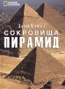 National Geographic Сокровища пирамид Издательства: Астрель, АСТ, 2004 г Суперобложка, 400 стр ISBN 5-17-026148-9, 5-271-09933-4, 88-8095-233-1 инфо 4335o.