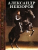 Лошадиная энциклопедия Издательства: АСТ, Астрель-СПб, 2006 г Мягкая обложка, 416 стр ISBN 5-17-035523-8, 5-9725-0244-5, 5-17-035523-5 Тираж: 3000 экз Формат: 70x90/16 (~170х215 мм) инфо 4337o.