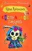 Сестра моя смерть Серия: Иронический детектив инфо 4338o.