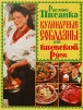 Кулинарные соблазны от Киевской Руси Издательства: АСТ, Астрель, 2009 г Твердый переплет, 192 стр ISBN 978-5-17-053853-9, 978-5-271-21014-3 Тираж: 7000 экз Формат: 60x90/8 (~220х290 мм) Цветные иллюстрации инфо 4339o.