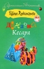 Динарий Кесаря Серия: Иронический детектив инфо 4340o.