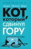 Кот, который сдвинул гору Серия: Амфора-детектив инфо 4357o.