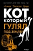 Кот, который гулял под землей Серия: Кот, который инфо 4358o.