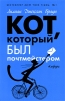 Кот, который был почтмейстером Серия: Кот, который инфо 4359o.